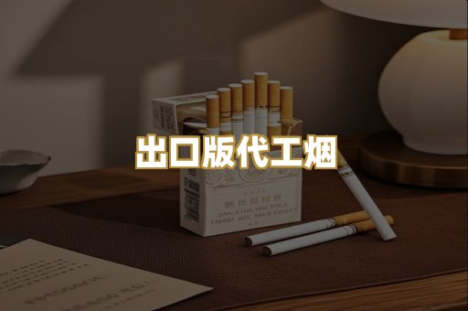 出口版代工烟